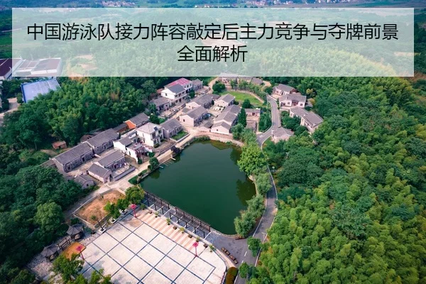 中国游泳队接力阵容敲定后主力竞争与夺牌前景全面解析